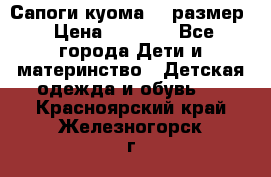  Сапоги куома 29 размер › Цена ­ 1 700 - Все города Дети и материнство » Детская одежда и обувь   . Красноярский край,Железногорск г.